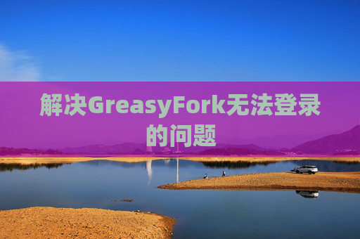 解决GreasyFork无法登录的问题