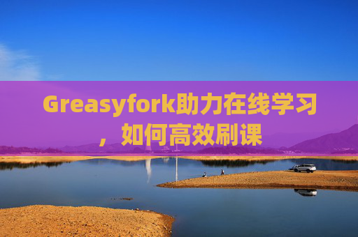 Greasyfork助力在线学习，如何高效刷课