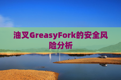 油叉GreasyFork的安全风险分析